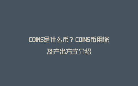 COINS是什么币？COINS币用途及产出方式介绍