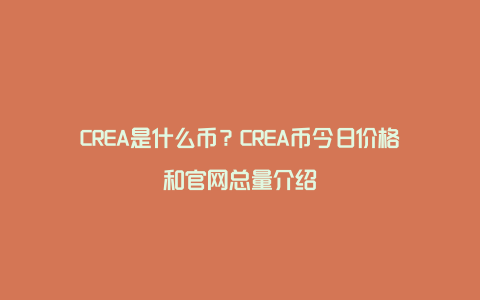 CREA是什么币？CREA币今日价格和官网总量介绍