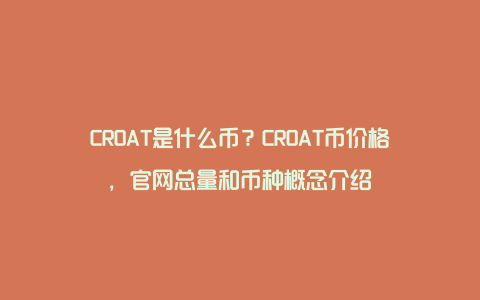 CROAT是什么币？CROAT币价格，官网总量和币种概念介绍