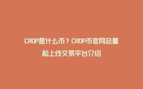 CROP是什么币？CROP币官网总量和上线交易平台介绍