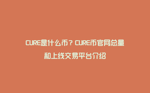 CURE是什么币？CURE币官网总量和上线交易平台介绍