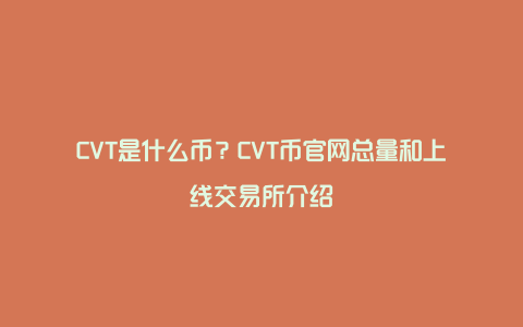 CVT是什么币？CVT币官网总量和上线交易所介绍