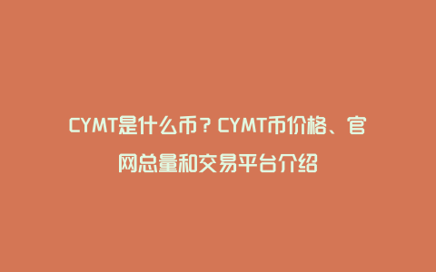 CYMT是什么币？CYMT币价格、官网总量和交易平台介绍