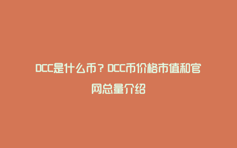 DCC是什么币？DCC币价格市值和官网总量介绍