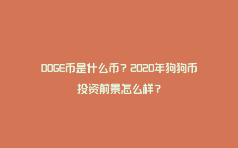 DOGE币是什么币？2020年狗狗币投资前景怎么样？