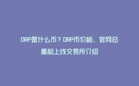 DRP是什么币？DRP币价格、官网总量和上线交易所介绍