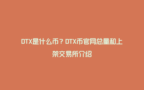 DTX是什么币？DTX币官网总量和上架交易所介绍