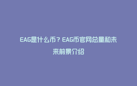 EAG是什么币？EAG币官网总量和未来前景介绍