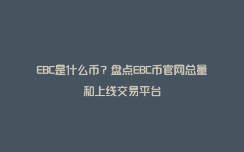 EBC是什么币？盘点EBC币官网总量和上线交易平台