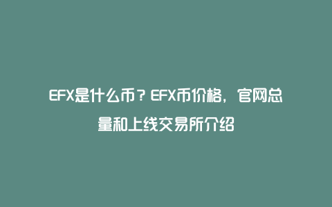 EFX是什么币？EFX币价格，官网总量和上线交易所介绍