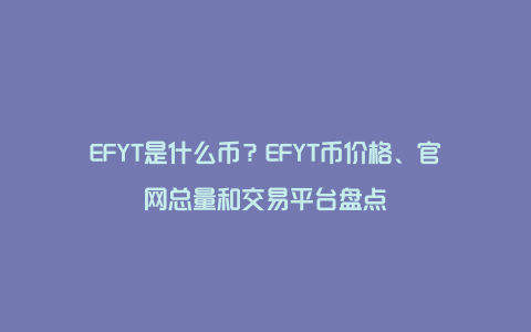 EFYT是什么币？EFYT币价格、官网总量和交易平台盘点