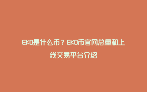 EKO是什么币？EKO币官网总量和上线交易平台介绍