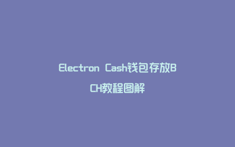 Electron Cash钱包存放BCH教程图解