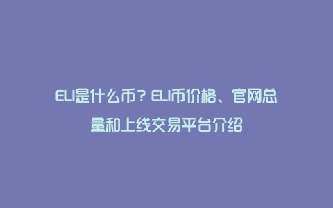 ELI是什么币？ELI币价格、官网总量和上线交易平台介绍