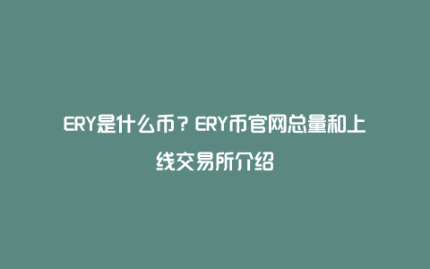 ERY是什么币？ERY币官网总量和上线交易所介绍