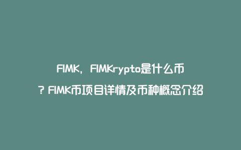 FIMK，FIMKrypto是什么币？FIMK币项目详情及币种概念介绍