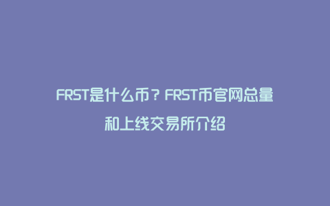 FRST是什么币？FRST币官网总量和上线交易所介绍