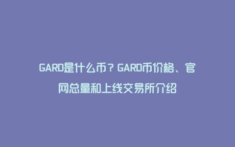 GARD是什么币？GARD币价格、官网总量和上线交易所介绍