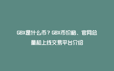 GBX是什么币？GBX币价格、官网总量和上线交易平台介绍