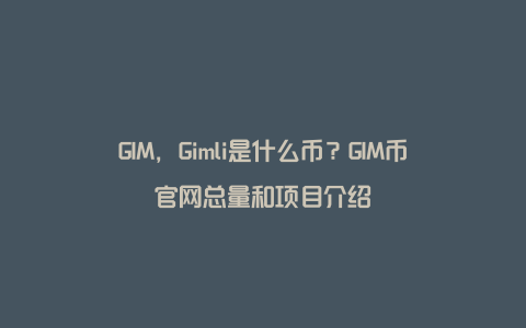 GIM，Gimli是什么币？GIM币官网总量和项目介绍