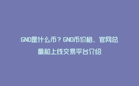 GNO是什么币？GNO币价格、官网总量和上线交易平台介绍