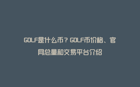 GOLF是什么币？GOLF币价格、官网总量和交易平台介绍