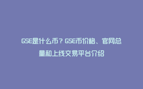 GSE是什么币？GSE币价格、官网总量和上线交易平台介绍