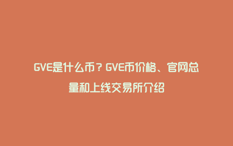 GVE是什么币？GVE币价格、官网总量和上线交易所介绍