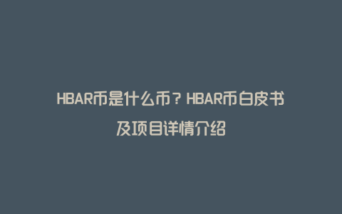 HBAR币是什么币？HBAR币白皮书及项目详情介绍