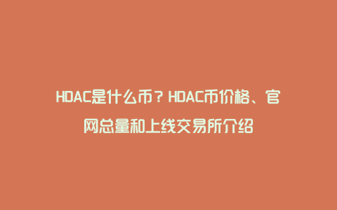 HDAC是什么币？HDAC币价格、官网总量和上线交易所介绍