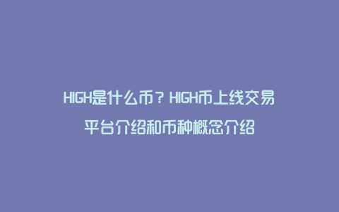 HIGH是什么币？HIGH币上线交易平台介绍和币种概念介绍