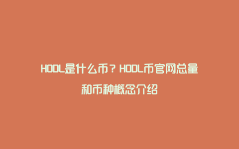 HODL是什么币？HODL币官网总量和币种概念介绍