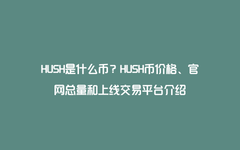 HUSH是什么币？HUSH币价格、官网总量和上线交易平台介绍