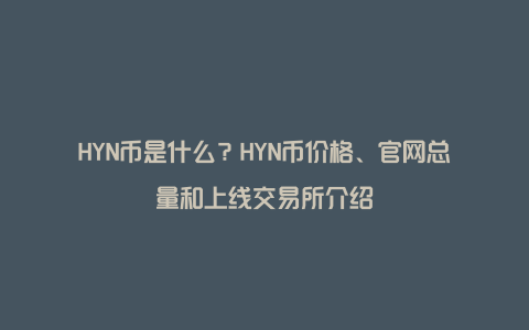 HYN币是什么？HYN币价格、官网总量和上线交易所介绍