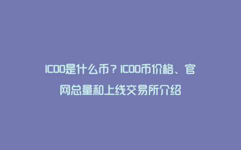 ICOO是什么币？ICOO币价格、官网总量和上线交易所介绍