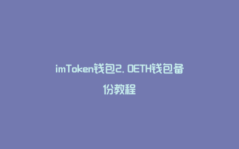 imToken钱包2.0ETH钱包备份教程