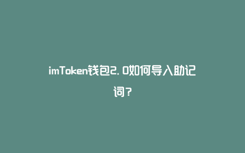 imToken钱包2.0如何导入助记词？