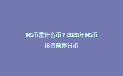 INS币是什么币？2020年INS币投资前景分析