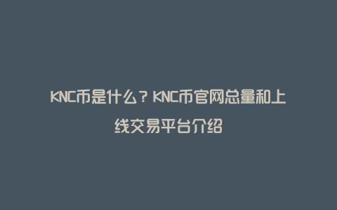 KNC币是什么？KNC币官网总量和上线交易平台介绍