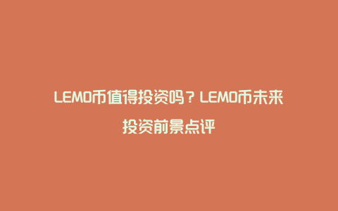 LEMO币值得投资吗？LEMO币未来投资前景点评