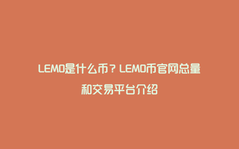 LEMO是什么币？LEMO币官网总量和交易平台介绍