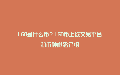 LGO是什么币？LGO币上线交易平台和币种概念介绍