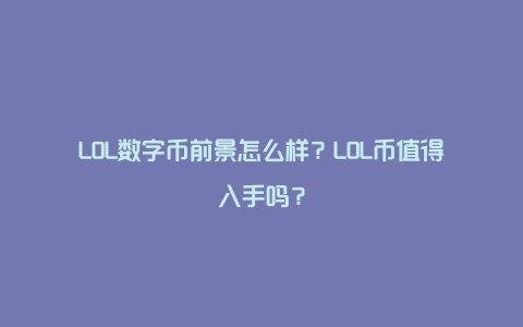 LOL数字币前景怎么样？LOL币值得入手吗？