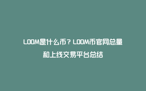 LOOM是什么币？LOOM币官网总量和上线交易平台总结