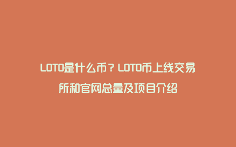 LOTO是什么币？LOTO币上线交易所和官网总量及项目介绍