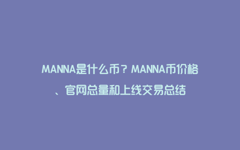 MANNA是什么币？MANNA币价格、官网总量和上线交易总结