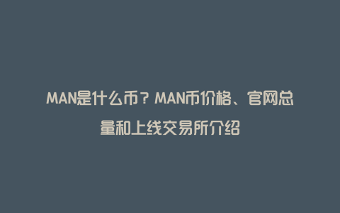 MAN是什么币？MAN币价格、官网总量和上线交易所介绍