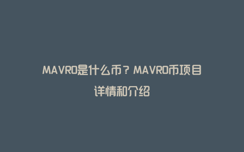 MAVRO是什么币？MAVRO币项目详情和介绍