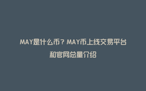 MAY是什么币？MAY币上线交易平台和官网总量介绍