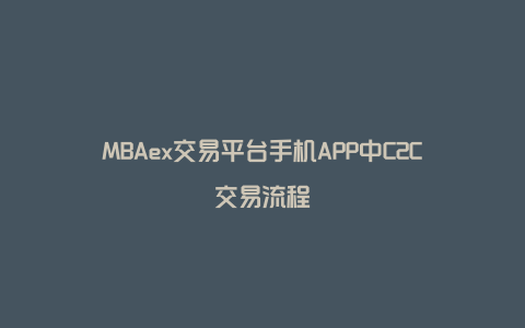 MBAex交易平台手机APP中C2C交易流程